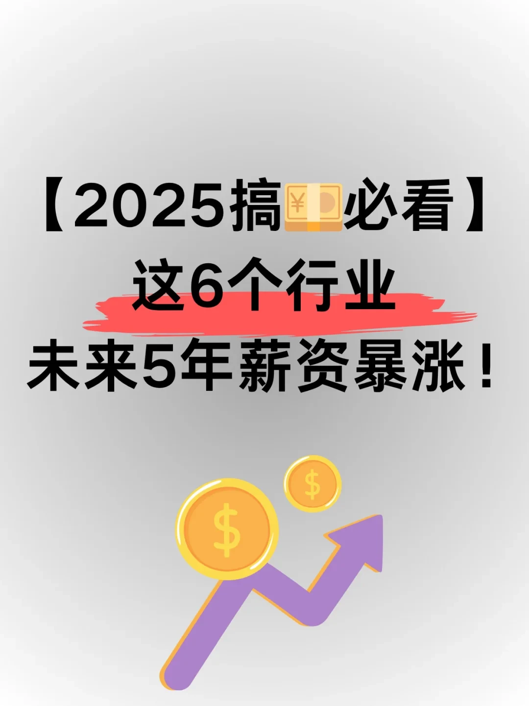 ✨2025搞?必看！这6个行业未来5年发展好