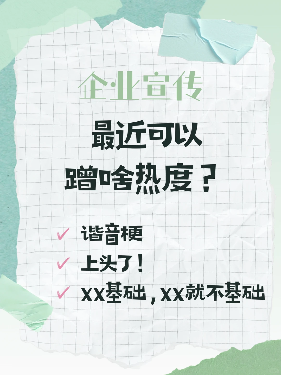 企宣//最近可以蹭啥热度？?
