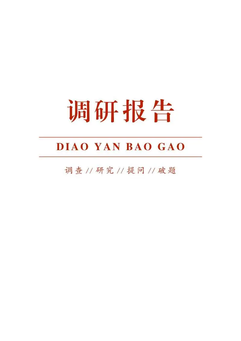 调研报告：做强“农文旅 +”促进共同富裕