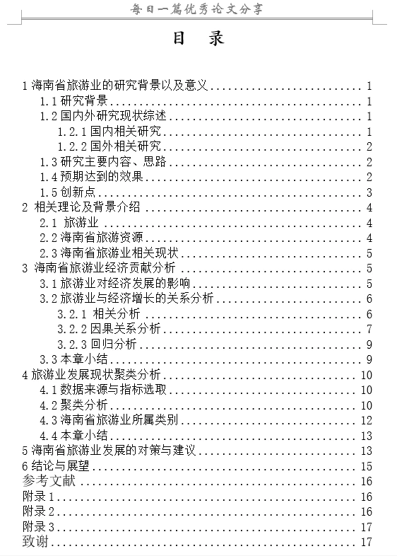 基于多元统计对海南省旅游业发展现状分析