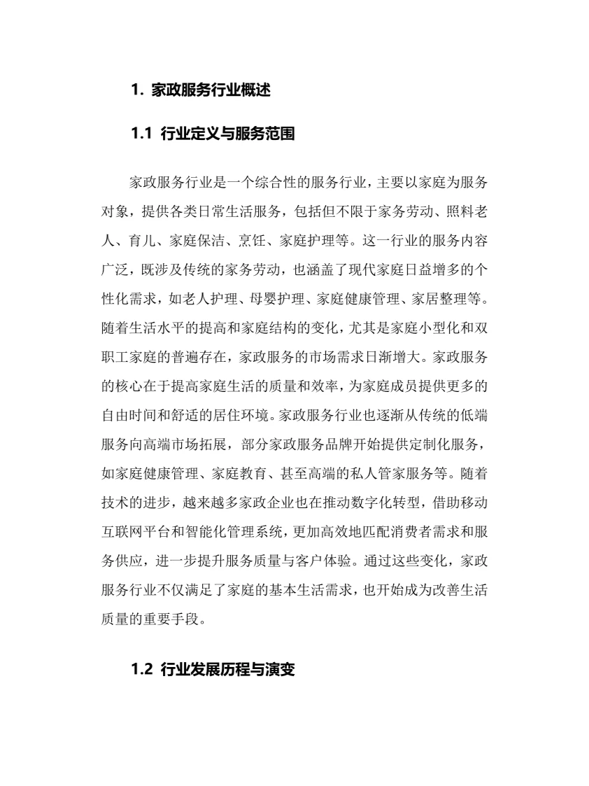 2025年家政服务行业调研分析报告