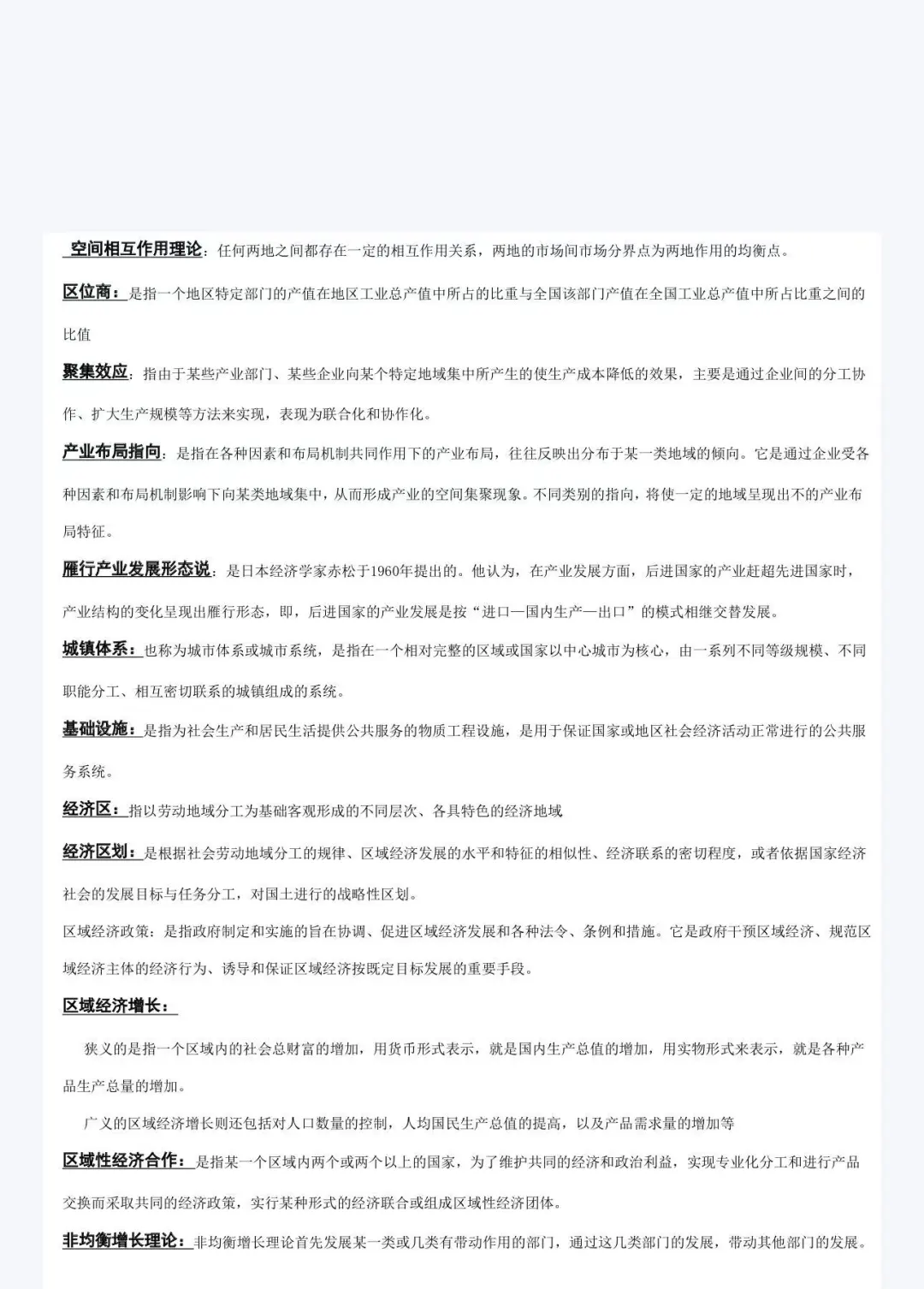 区域经济学笔记 吃透90+