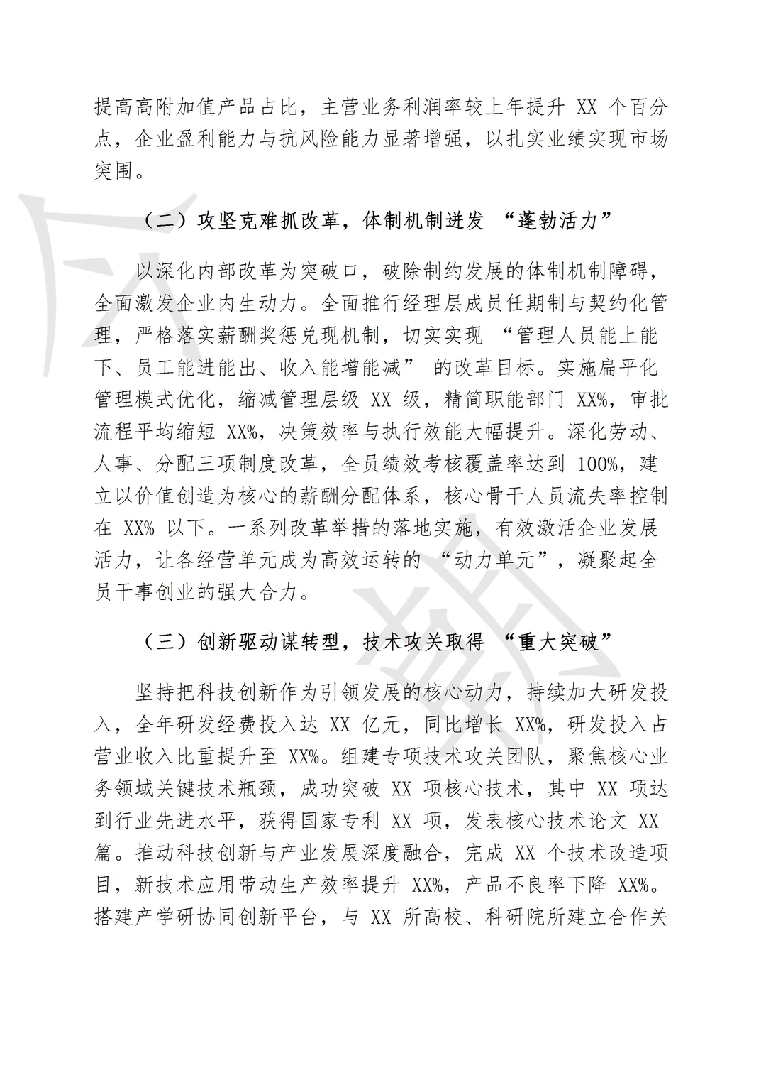 2025国企工作总结以及计划