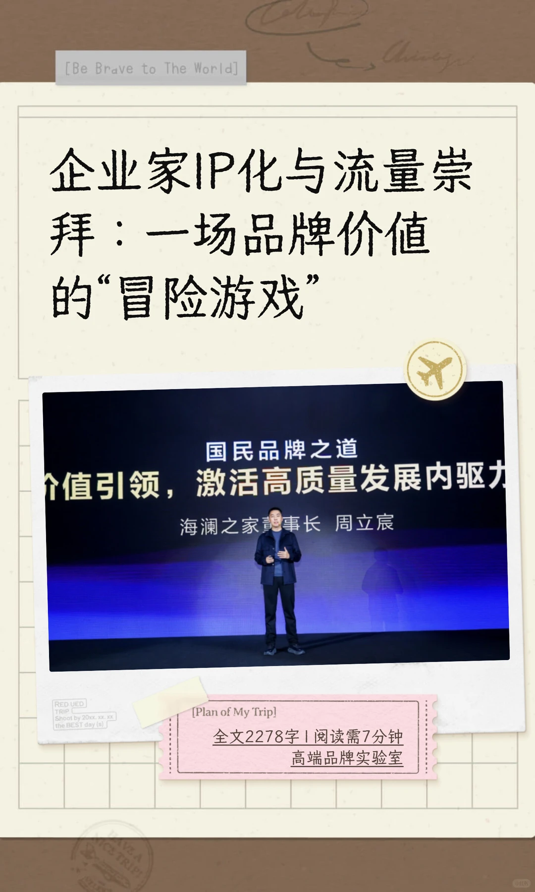 企业家IP化与流量崇拜：一场品牌价值的“冒