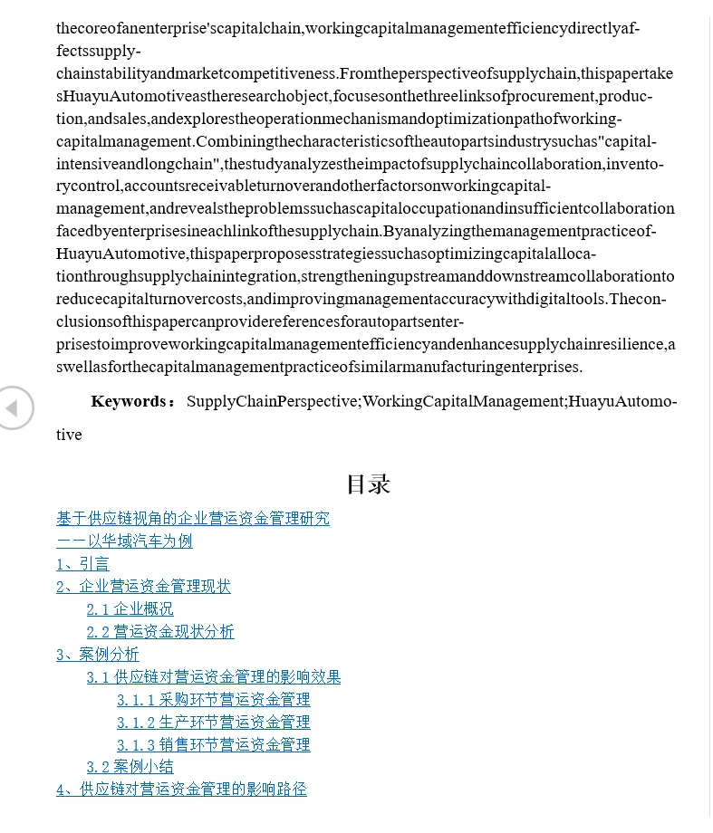 基于供应链视角华域汽车营运资金管理