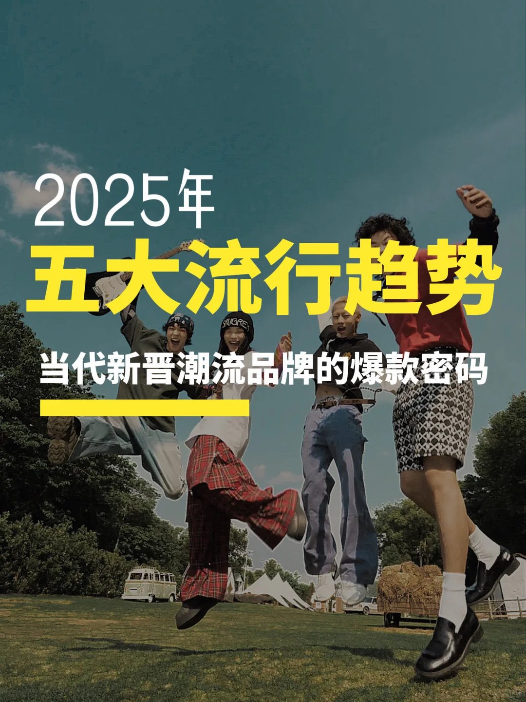 懂这些潮流趋势就能火???