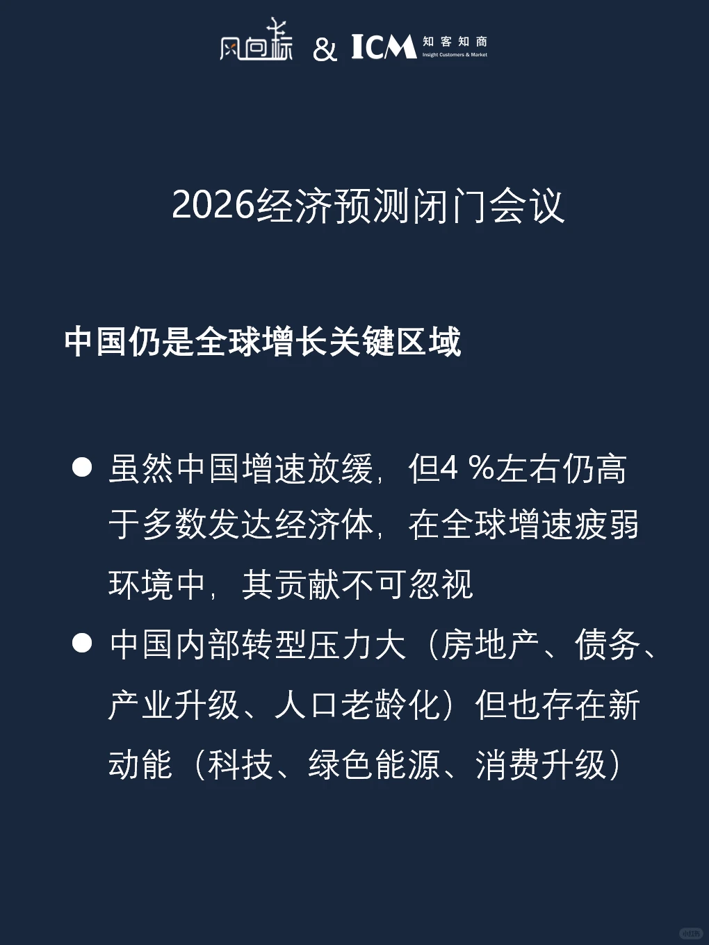 对2026经济预测的闭门会议整理