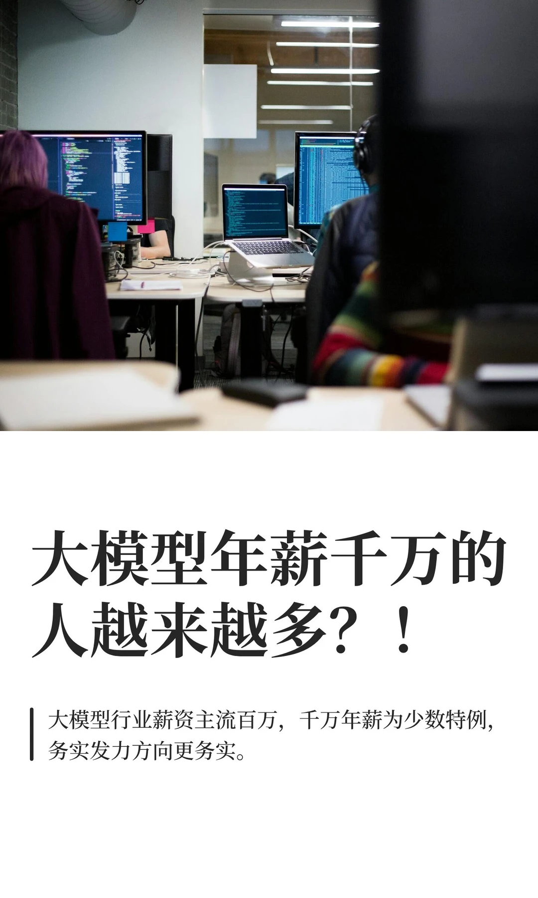 大模型年薪千万的人越来越多？！