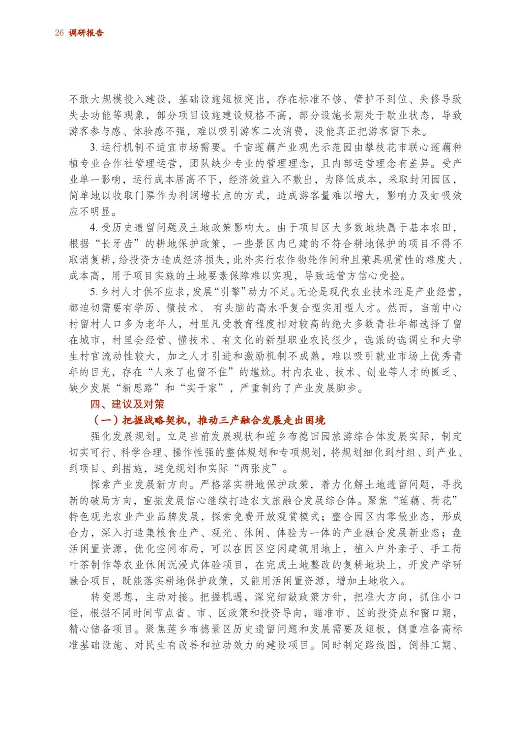 调研报告：做强“农文旅 +”促进共同富裕