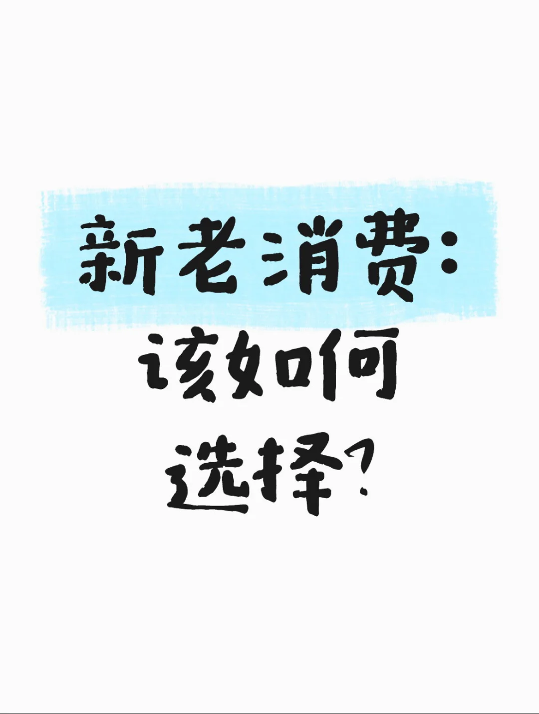 新老消费:该如何选择