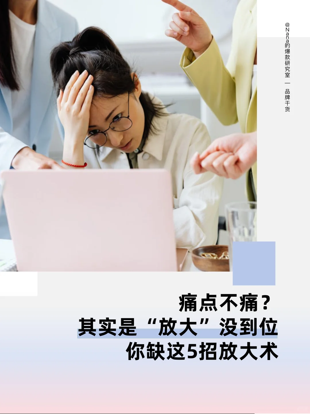 5种方法放大消费者痛点，让营销更出圈⭕️