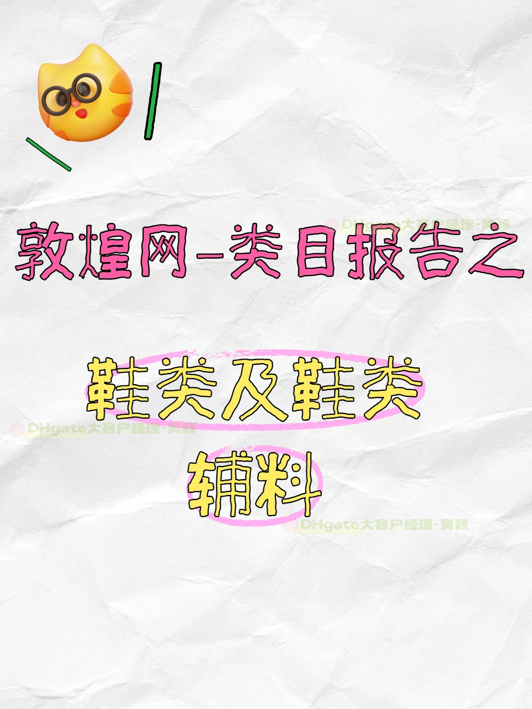 敦煌网鞋类及鞋类辅料类目报告