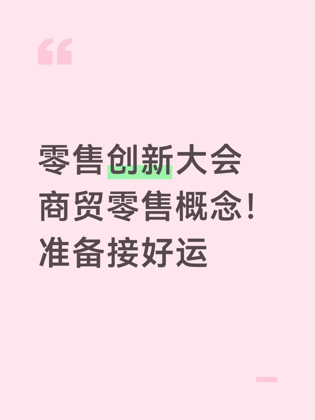 零售创新大会 商贸零售概念！
