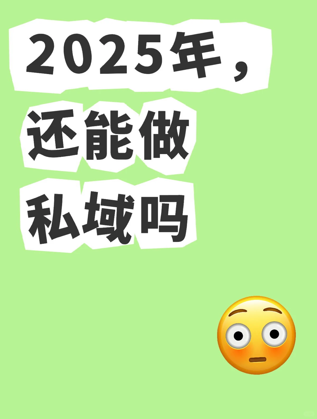 2025年，还能做私域吗
