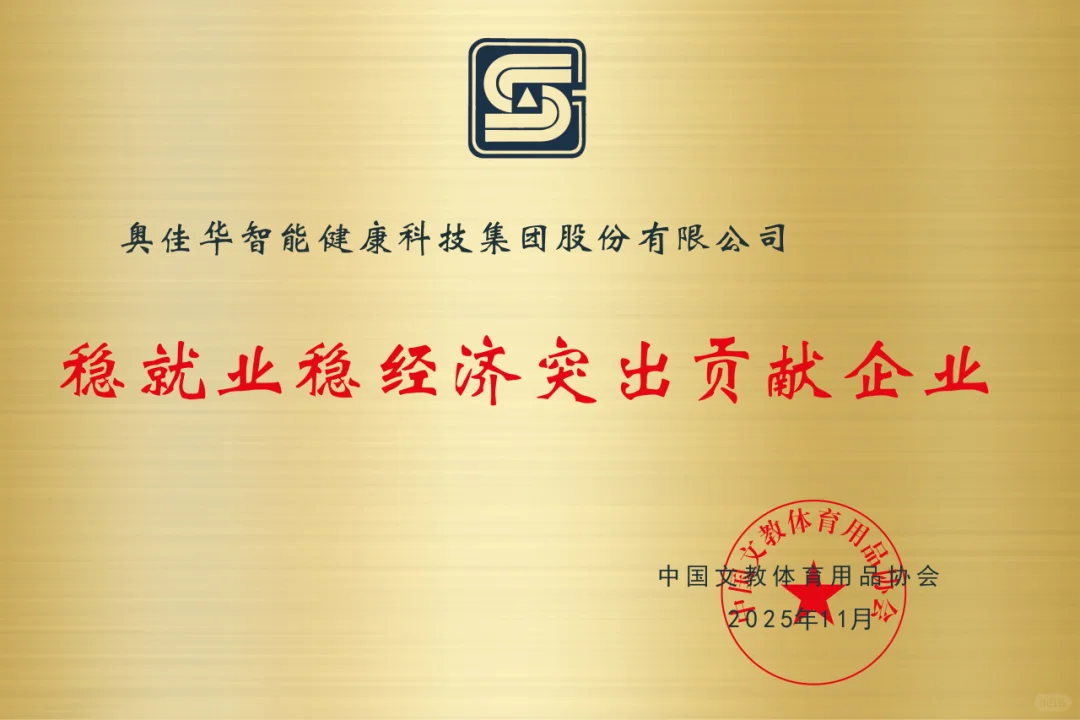 双奖加冕!奥佳华获“科技创新先进企业”和“稳