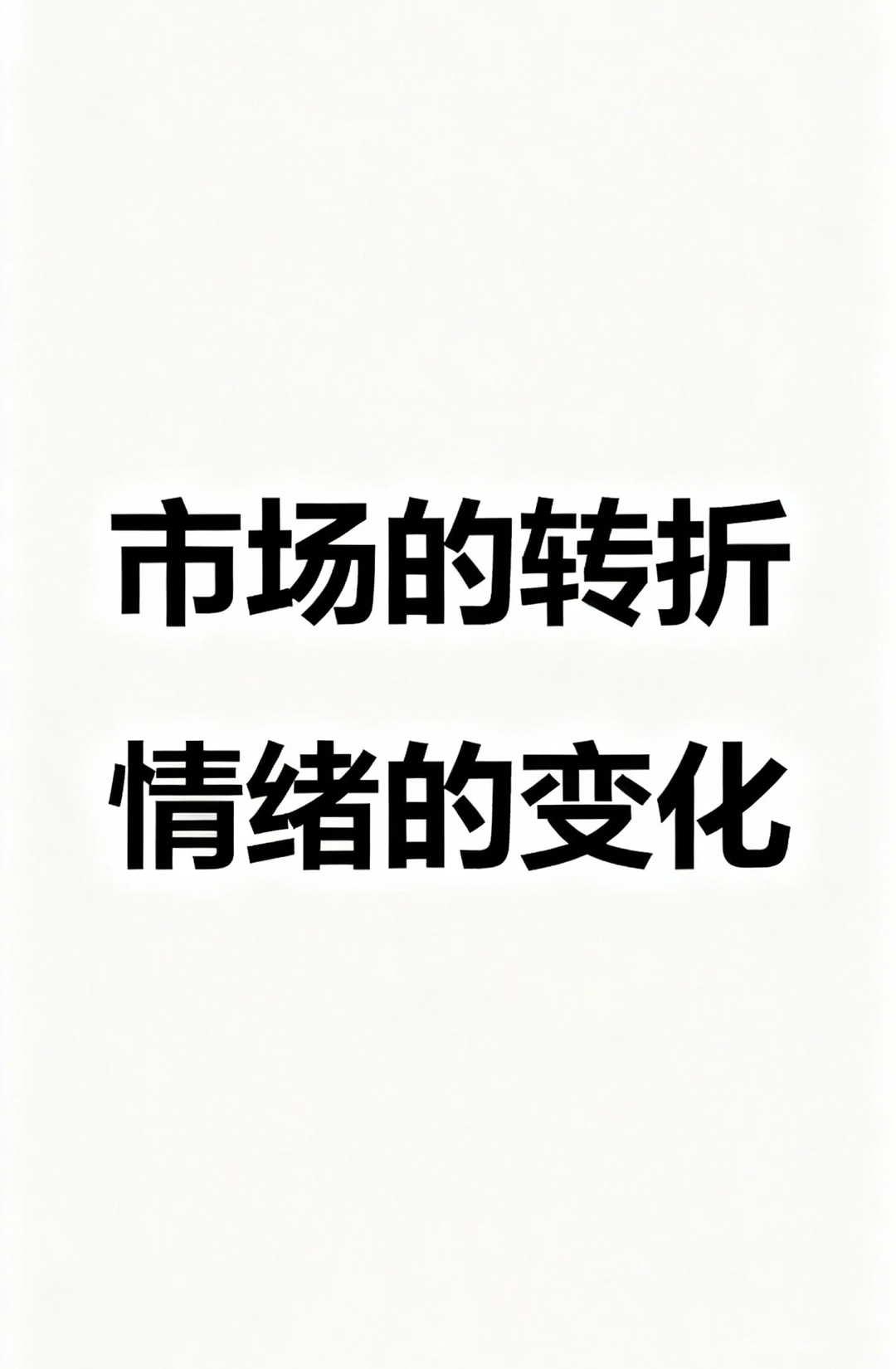 这两天，我感觉整个市场的“气氛”变了。