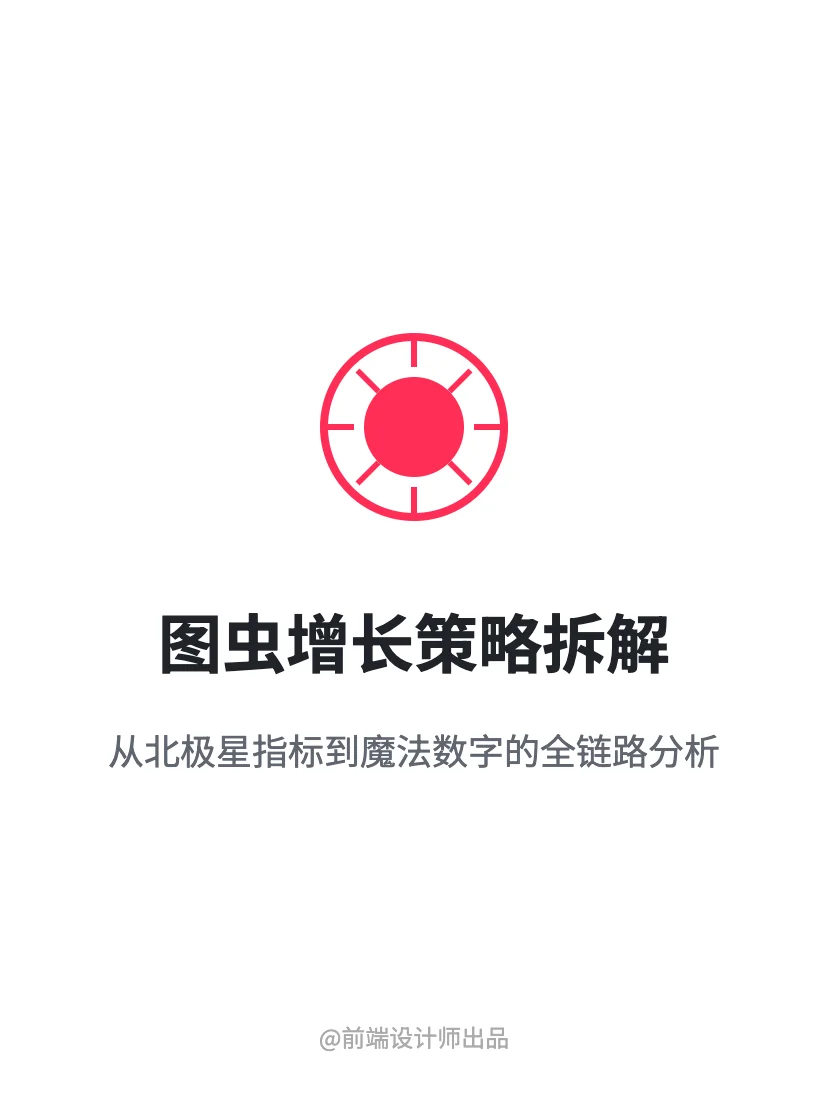 图虫:用户增长案例分析