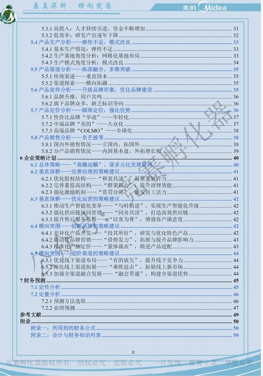 商挑会计与商业管理案例竞赛优秀作品③