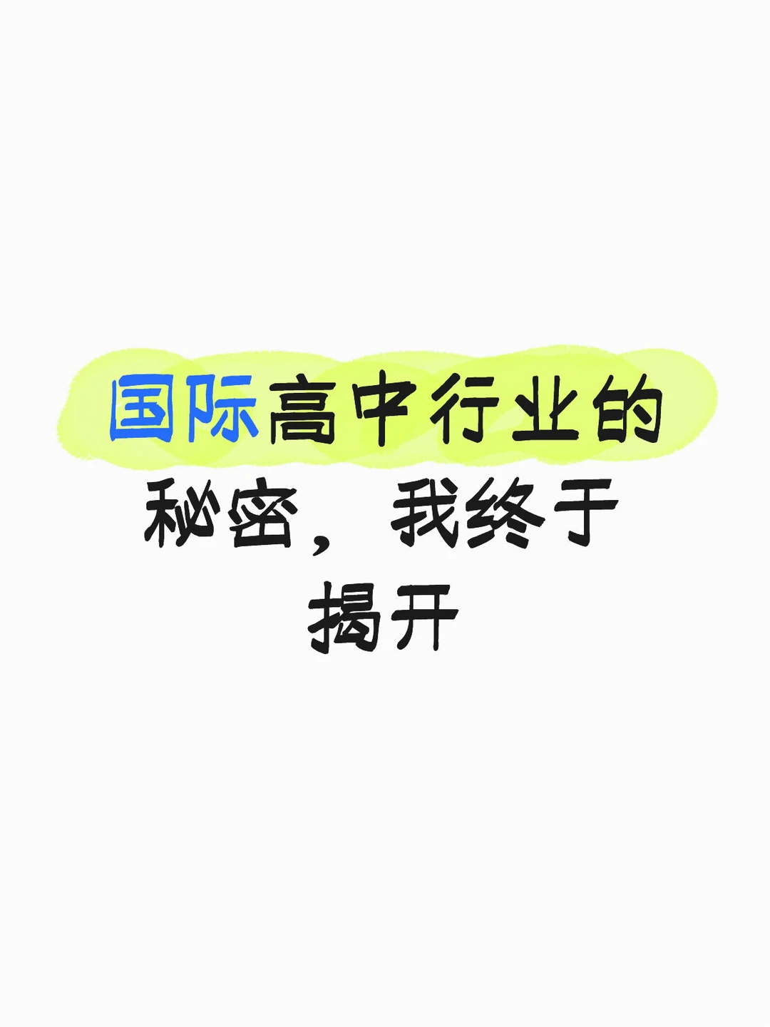 国际高中行业的秘密,我终于揭开
