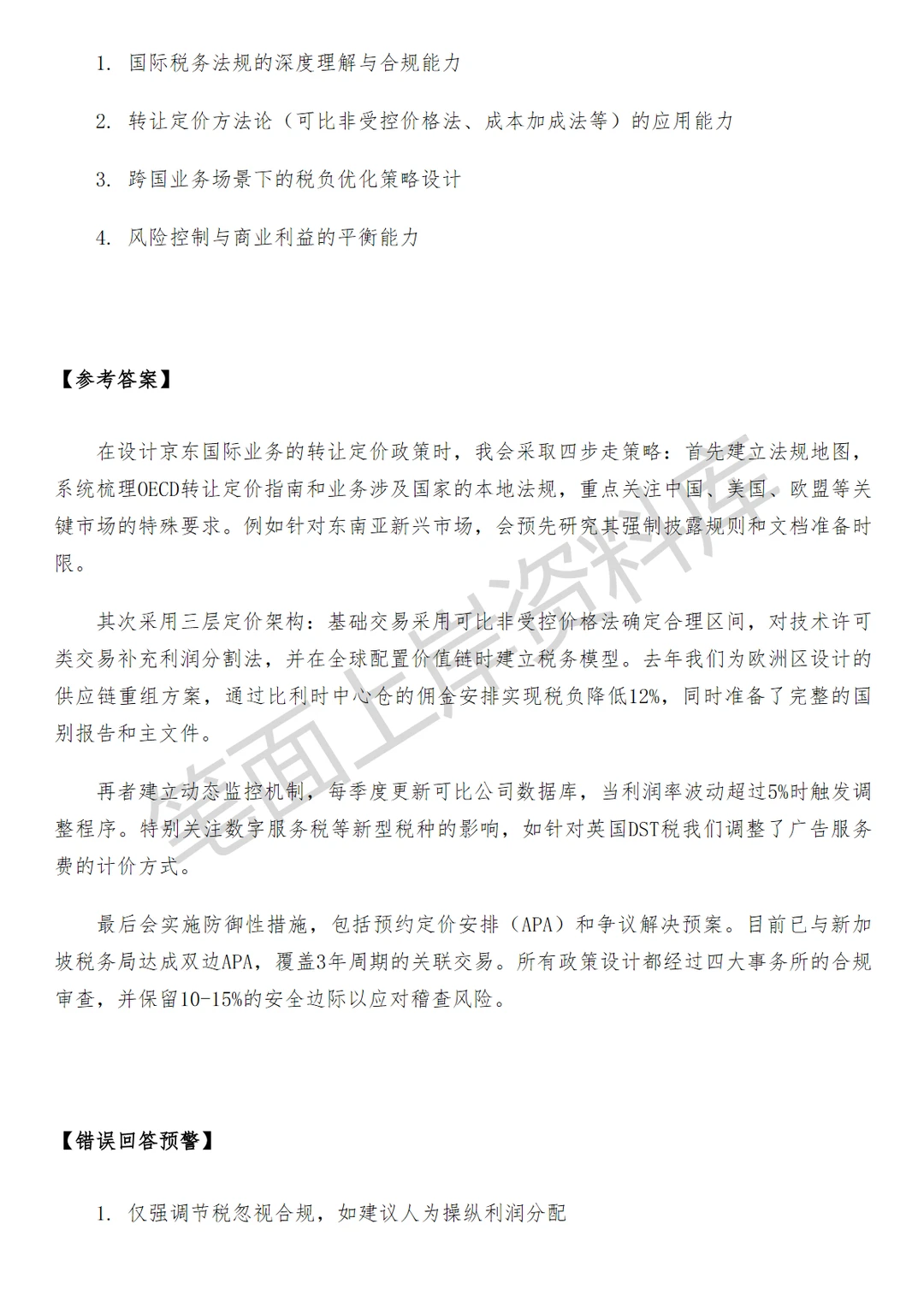 京东转让定价高级税务经理