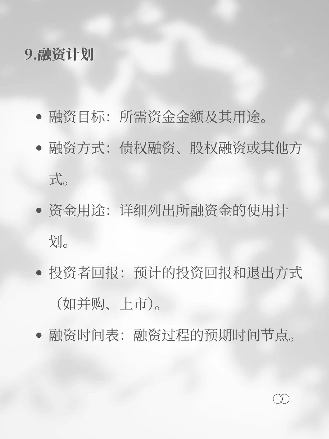 融资第一步?商业计划书