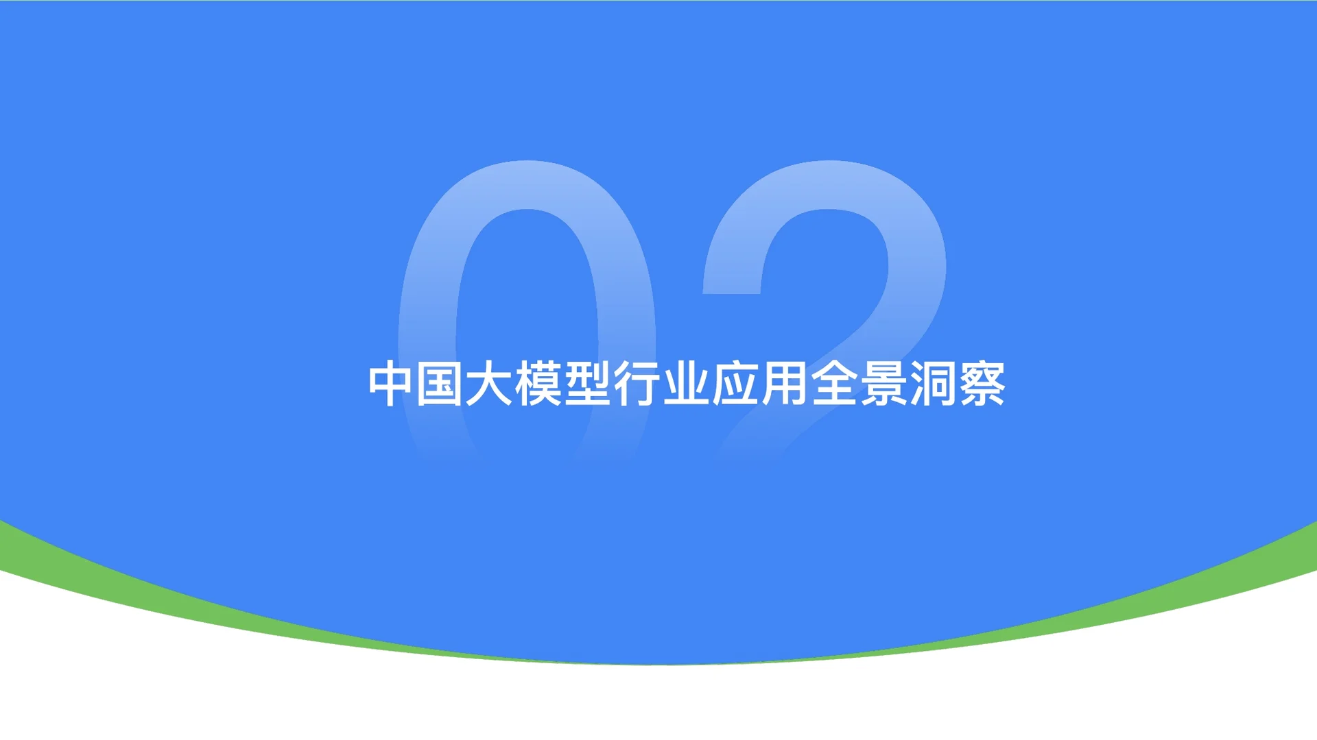 2025中国大模型落地应用研究报告-53页