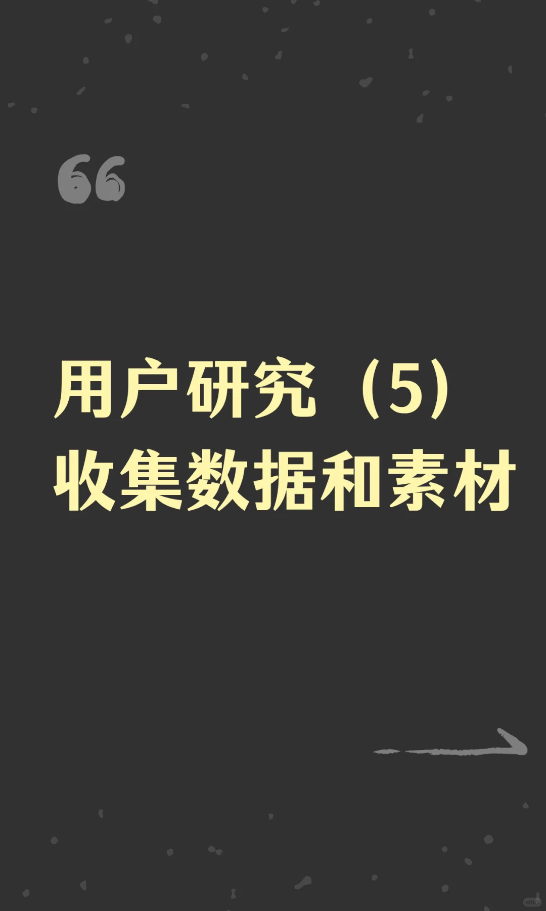 用户研究(5)收集数据和素材