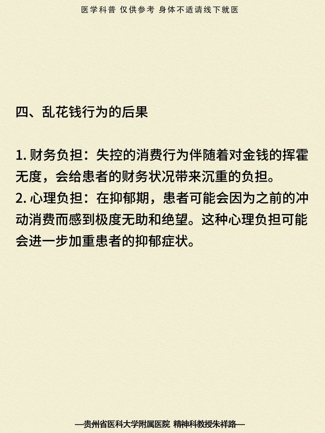 贵阳精神科|双相情感障碍的表现之一乱花钱