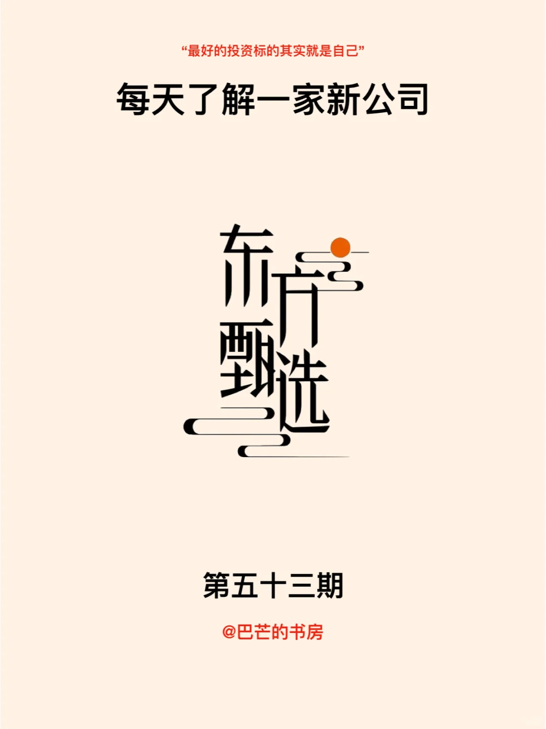 每天了解一家新公司,No.53:东方甄选