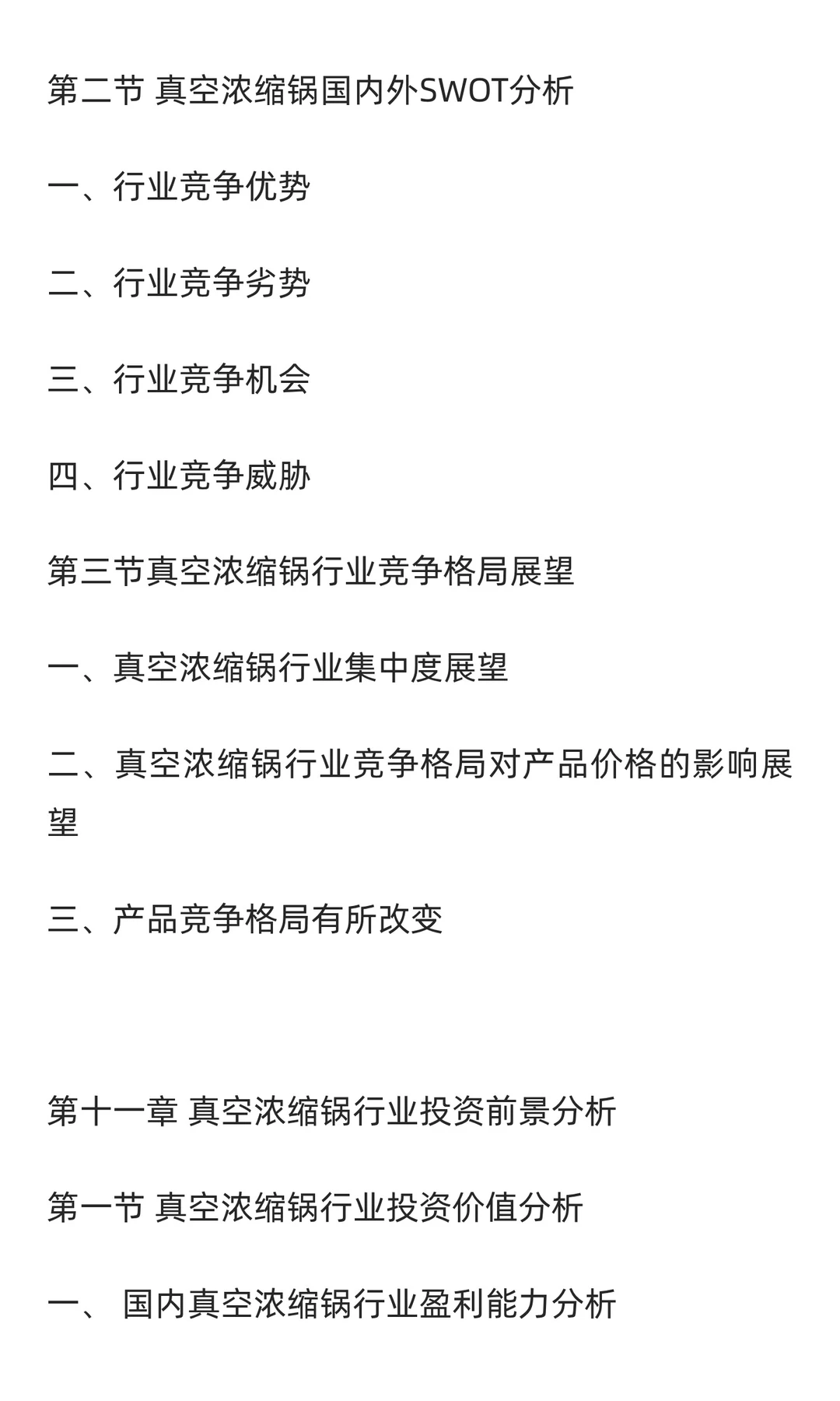 真空浓缩锅行业市场调研及发展前景预测报