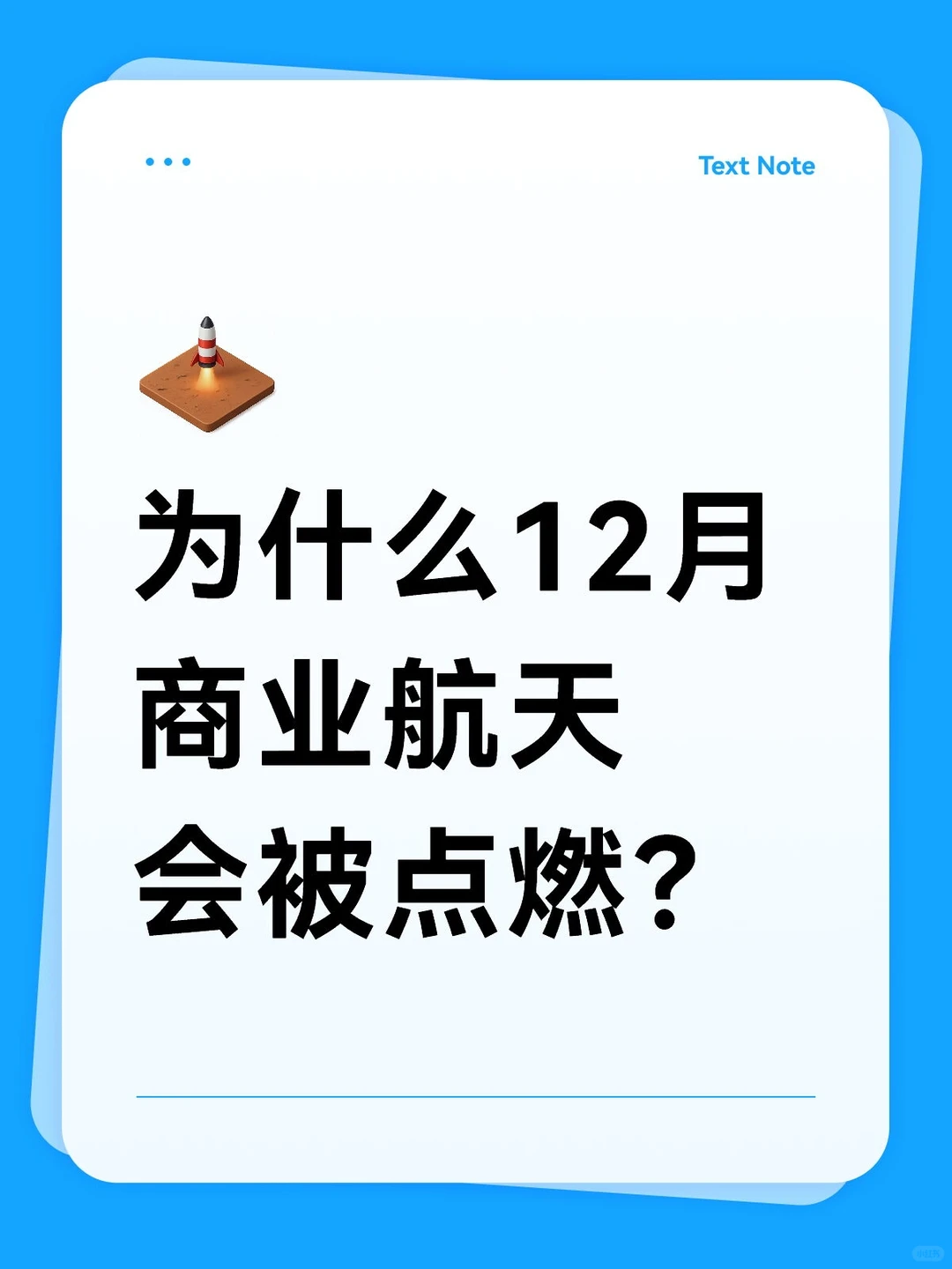 为什么12月商业航天会被点燃？