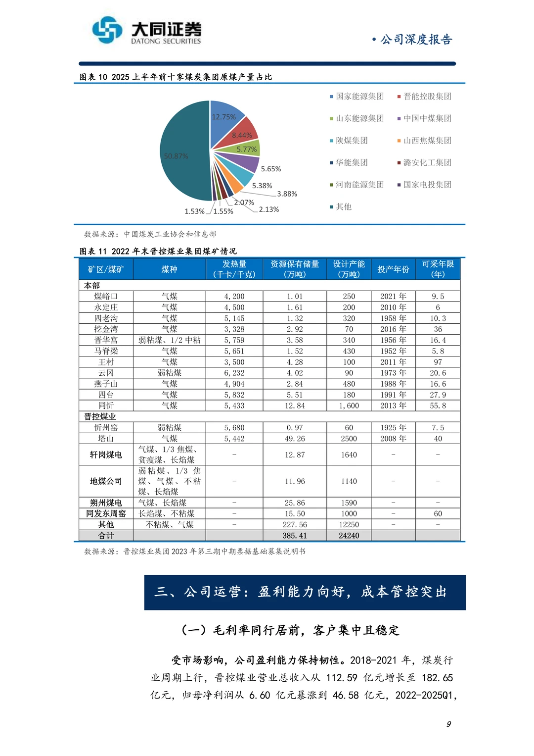 晋控煤业公司研究报告-聚焦主业注重回报
