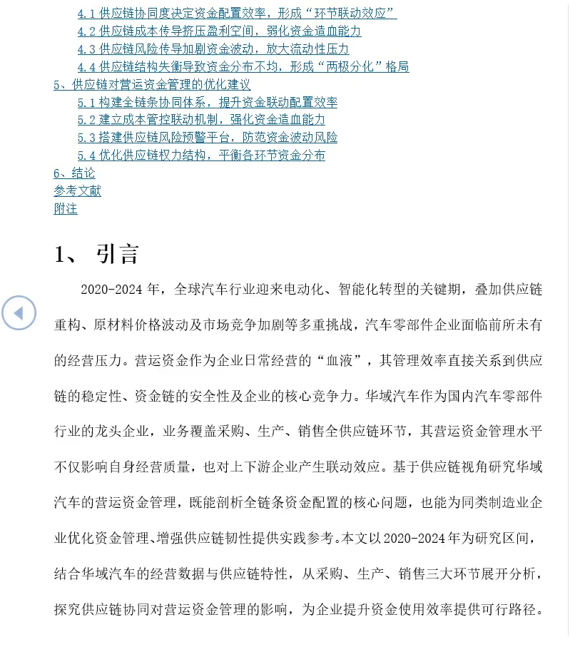 基于供应链视角华域汽车营运资金管理