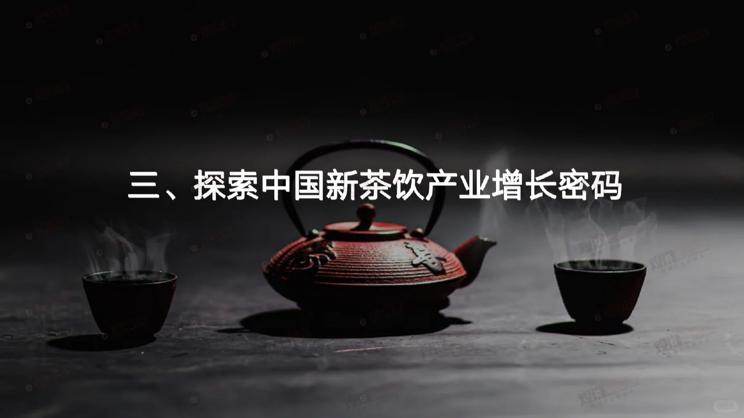 60页报告|2023国潮新茶饮趋势洞察