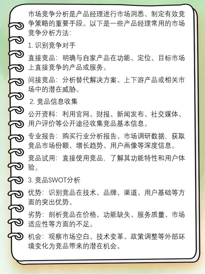 市场竞争分析:产品经理的市场洞悉方法