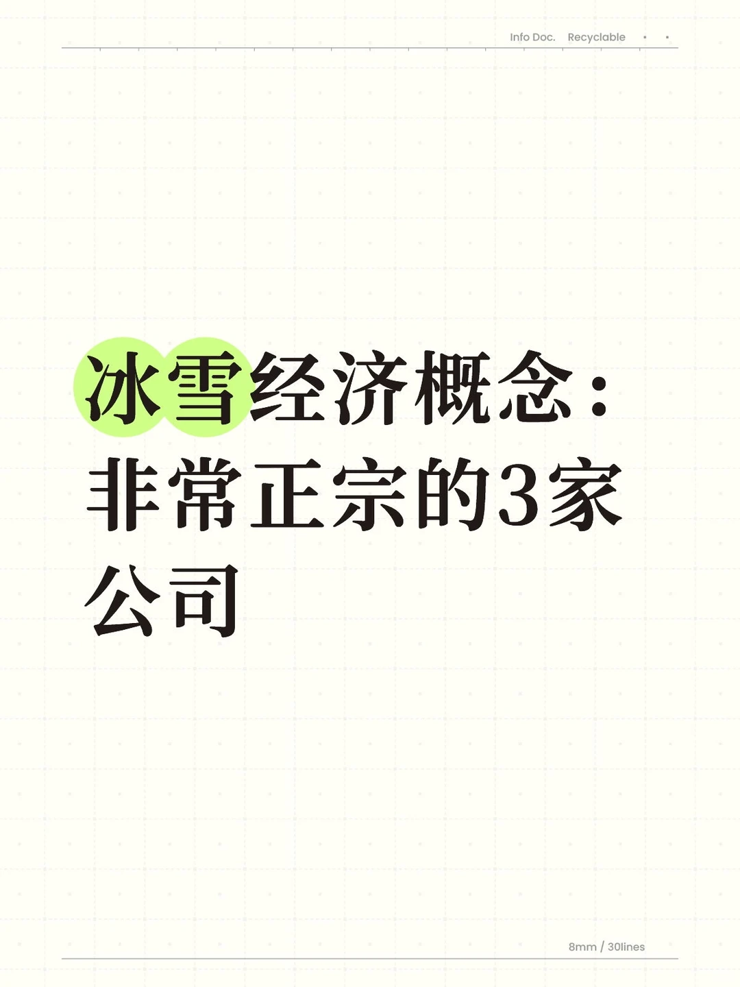 冰雪经济概念：非常正宗的3家公司