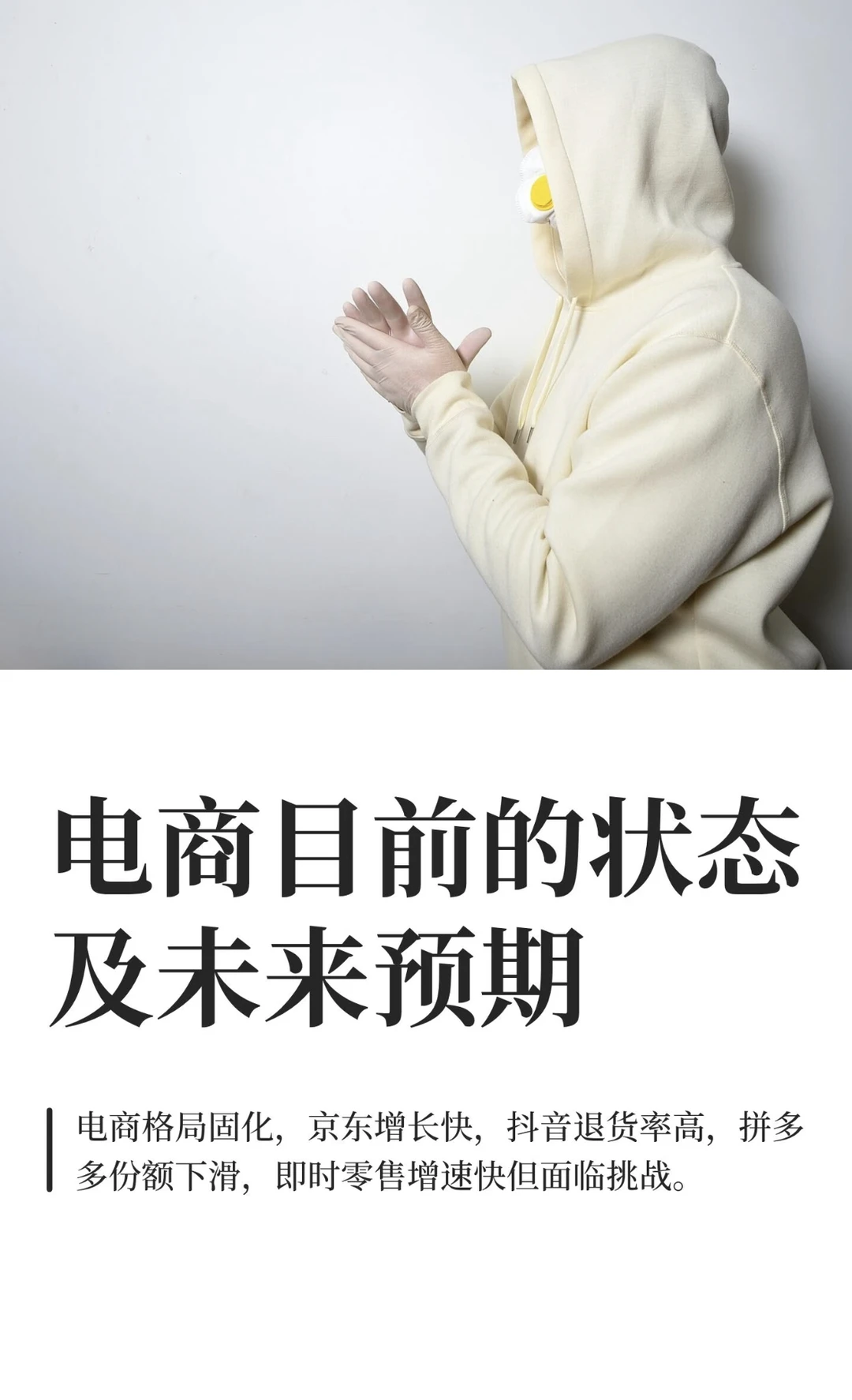 电商目前的状态及未来预期