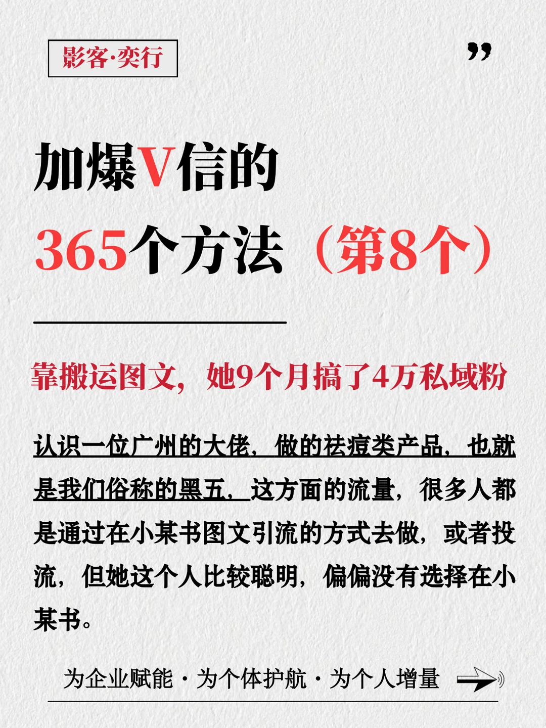 靠搬运图文，9️⃣个月获客4️⃣万私域粉