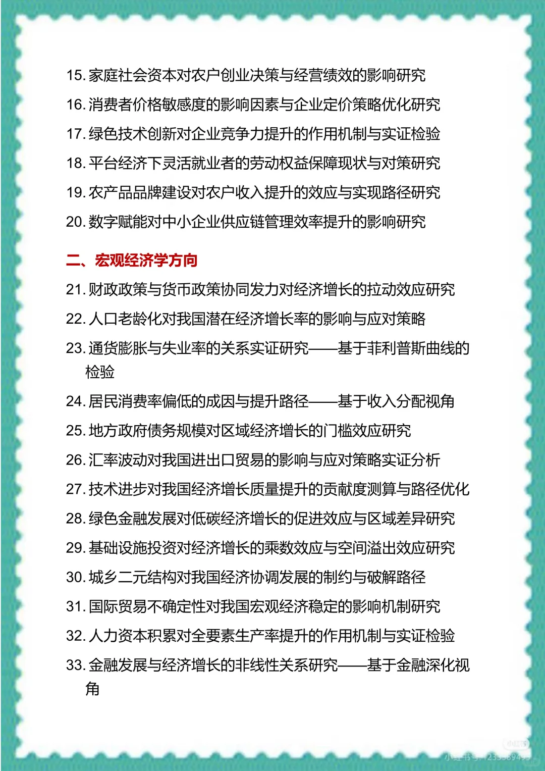 宝子们，经济学专业毕业论文选题来了