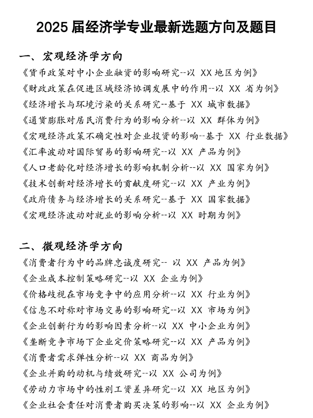 请大数据把这些论文选题推给经济学专业的宝