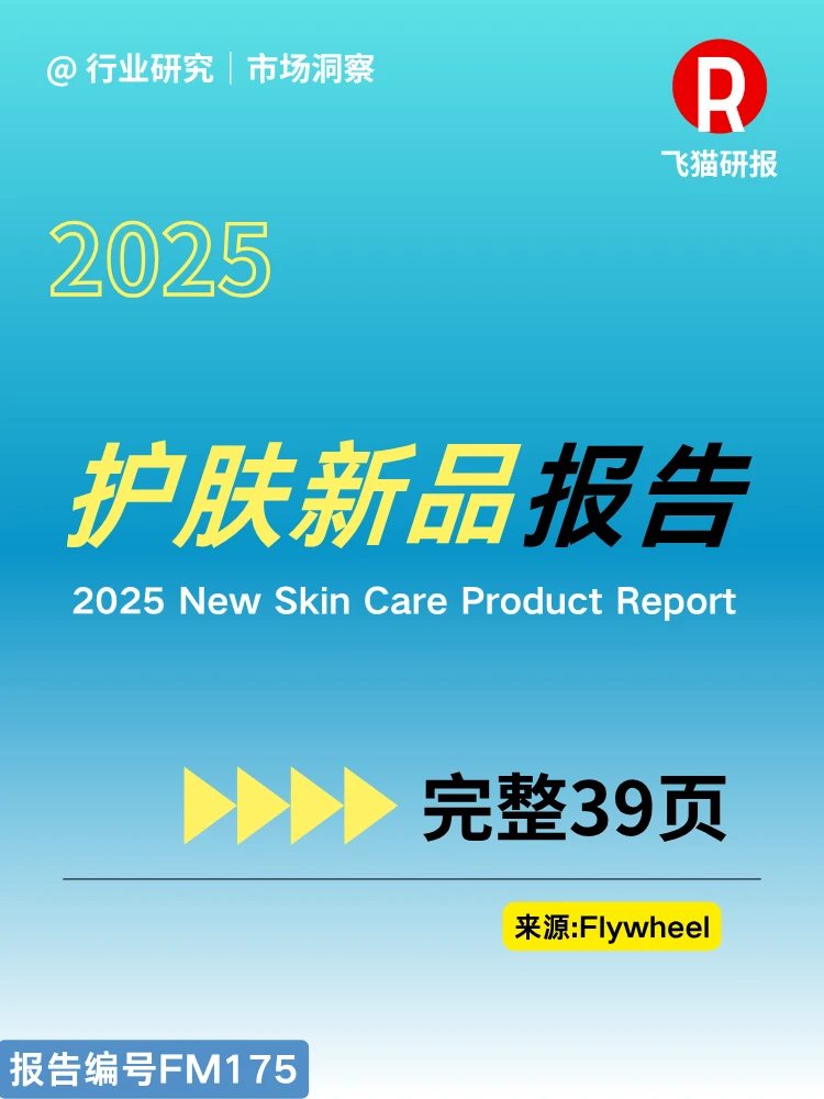 2025护肤新品报告