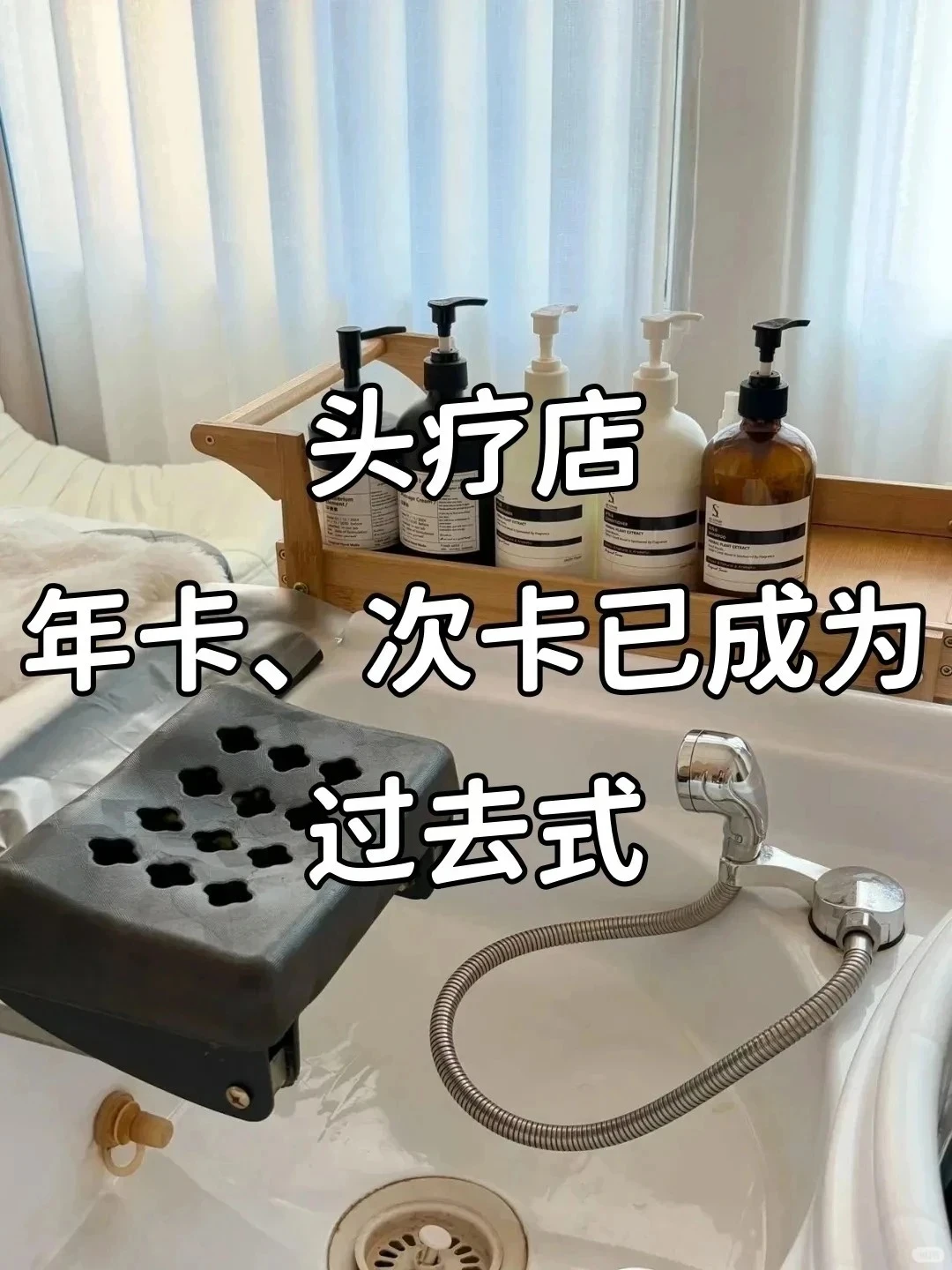 头疗店主成交年卡、次卡已经是过去式了!