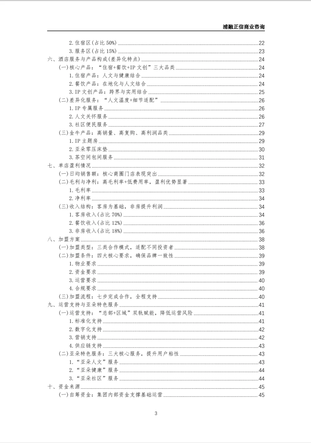亚朵酒店商业计划书(干货)