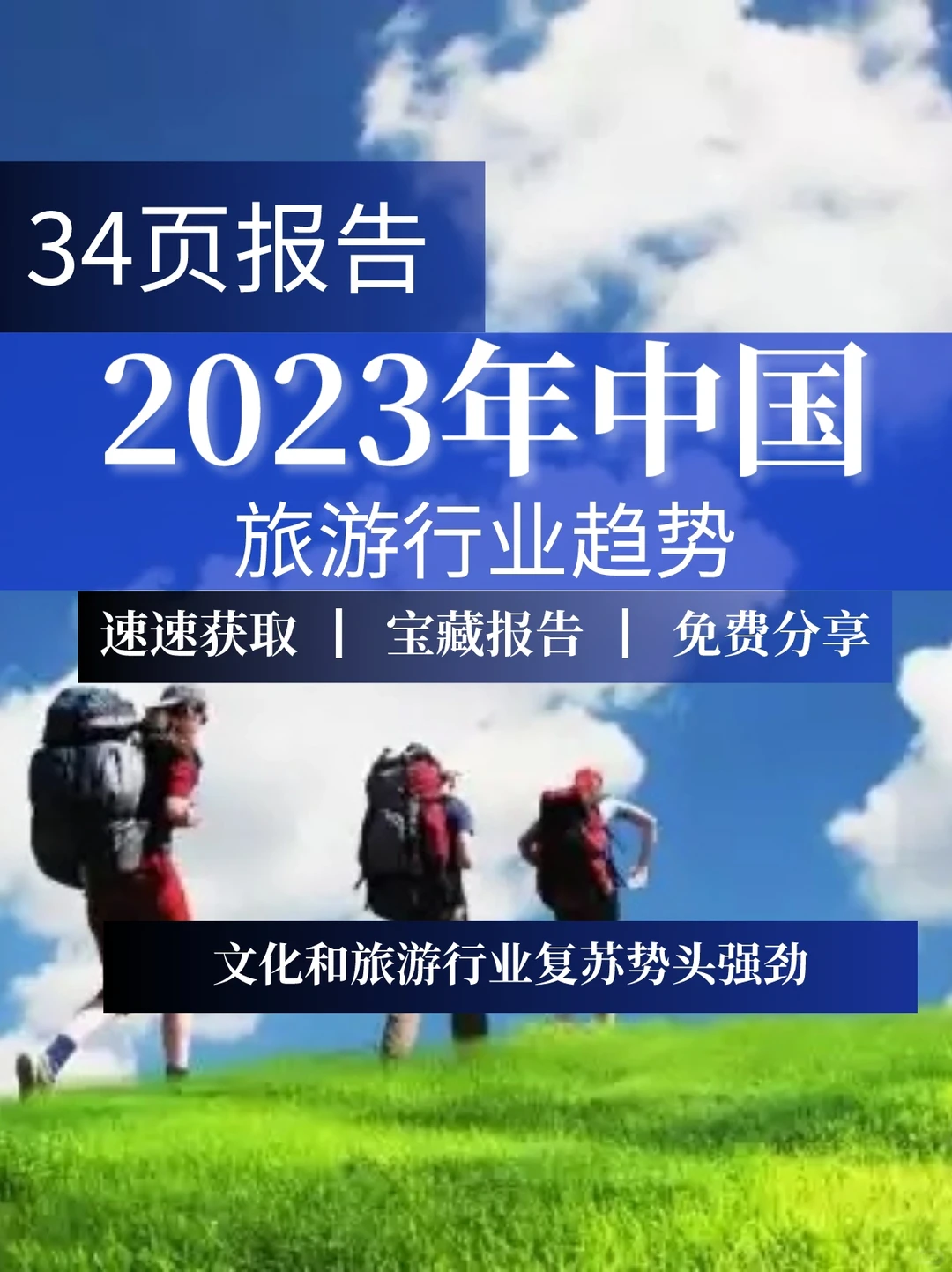 34页报告|2023年中国旅游行业趋势
