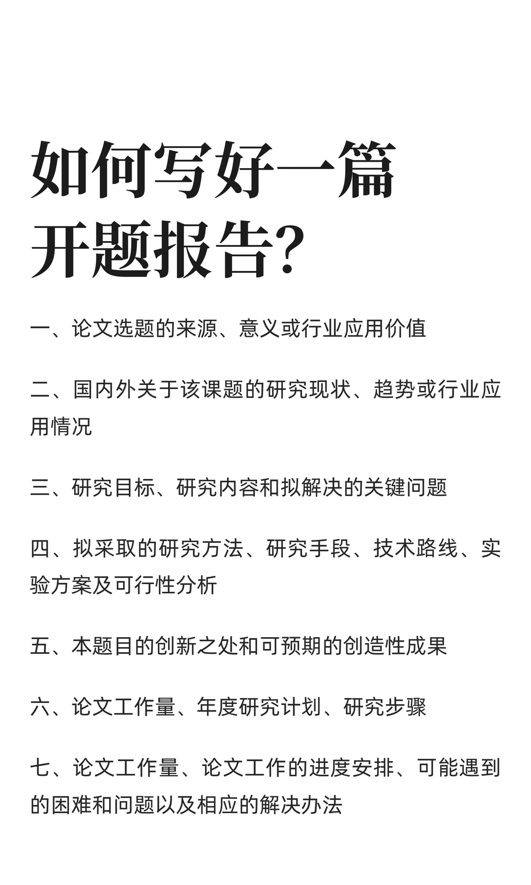 如何写好一篇开题报告？