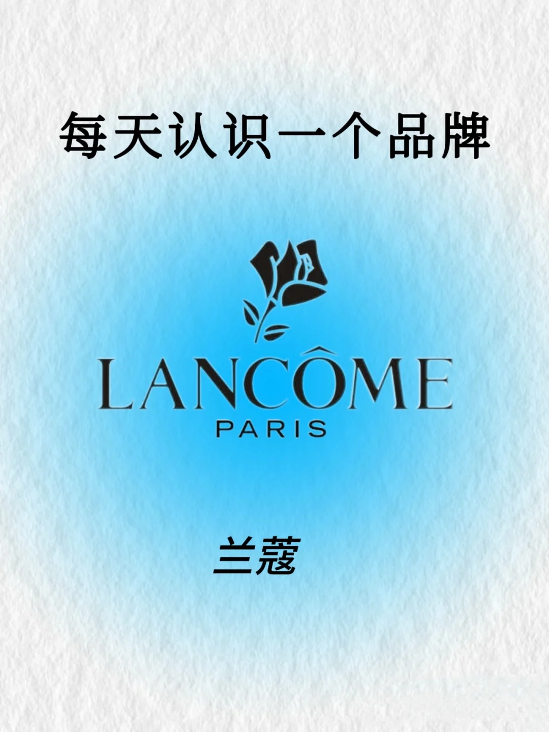 每天认识一个品牌之兰蔻