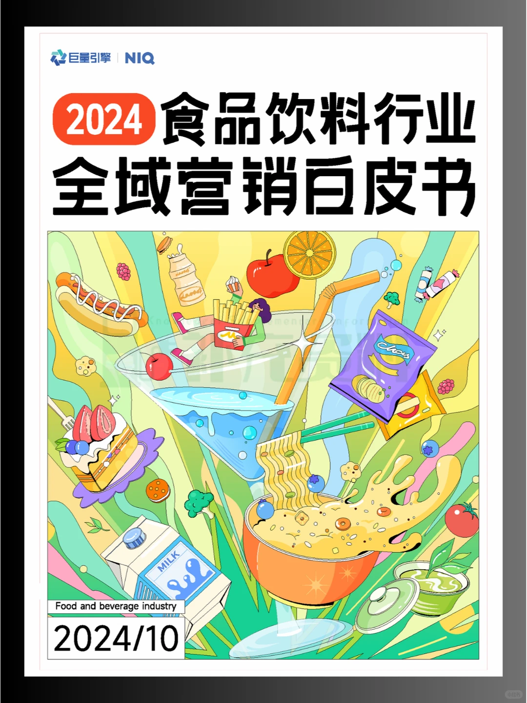 ?2024年食品饮料行业全域营销白皮书