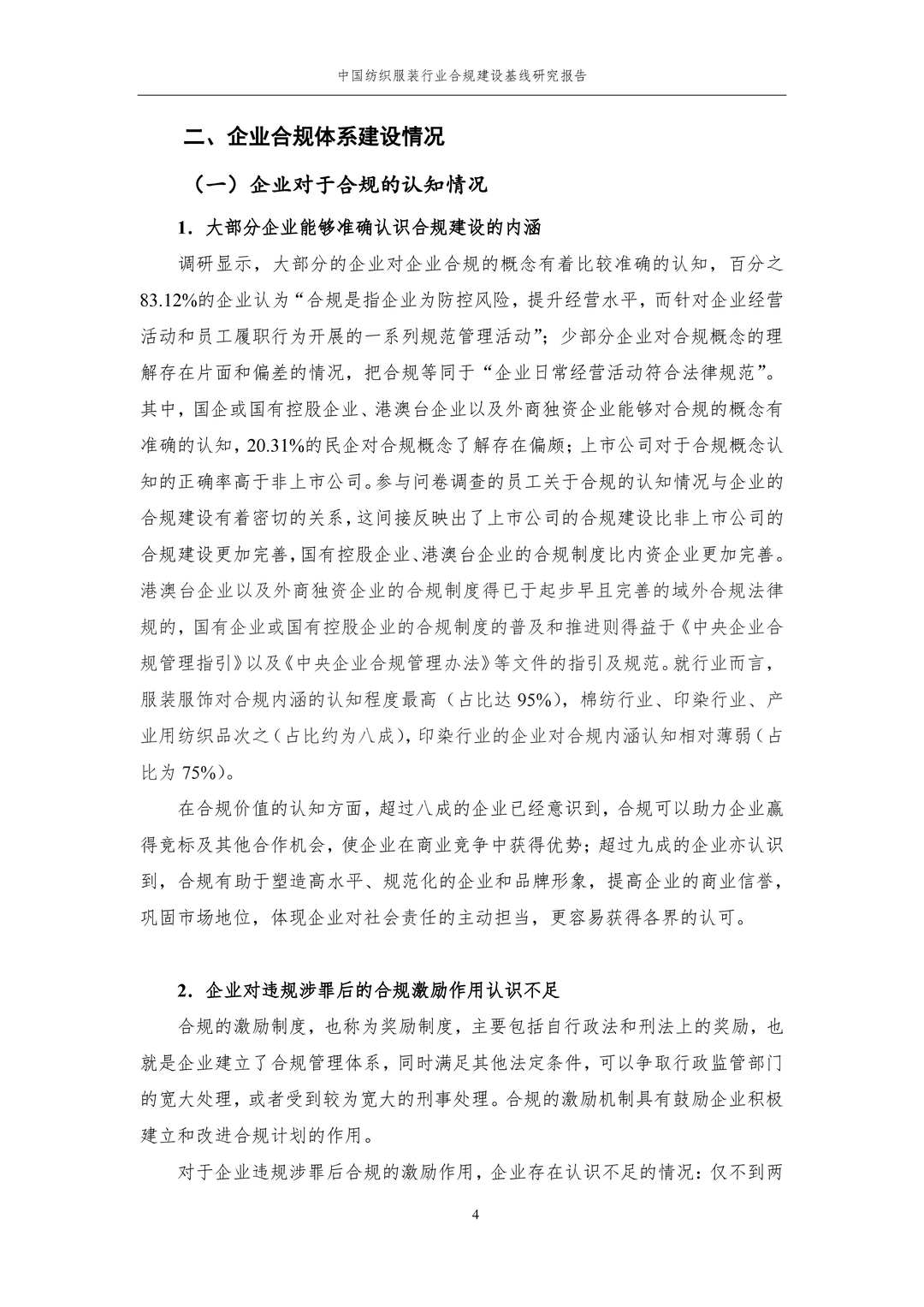 中国纺织服装行业合规建设基线研究报告