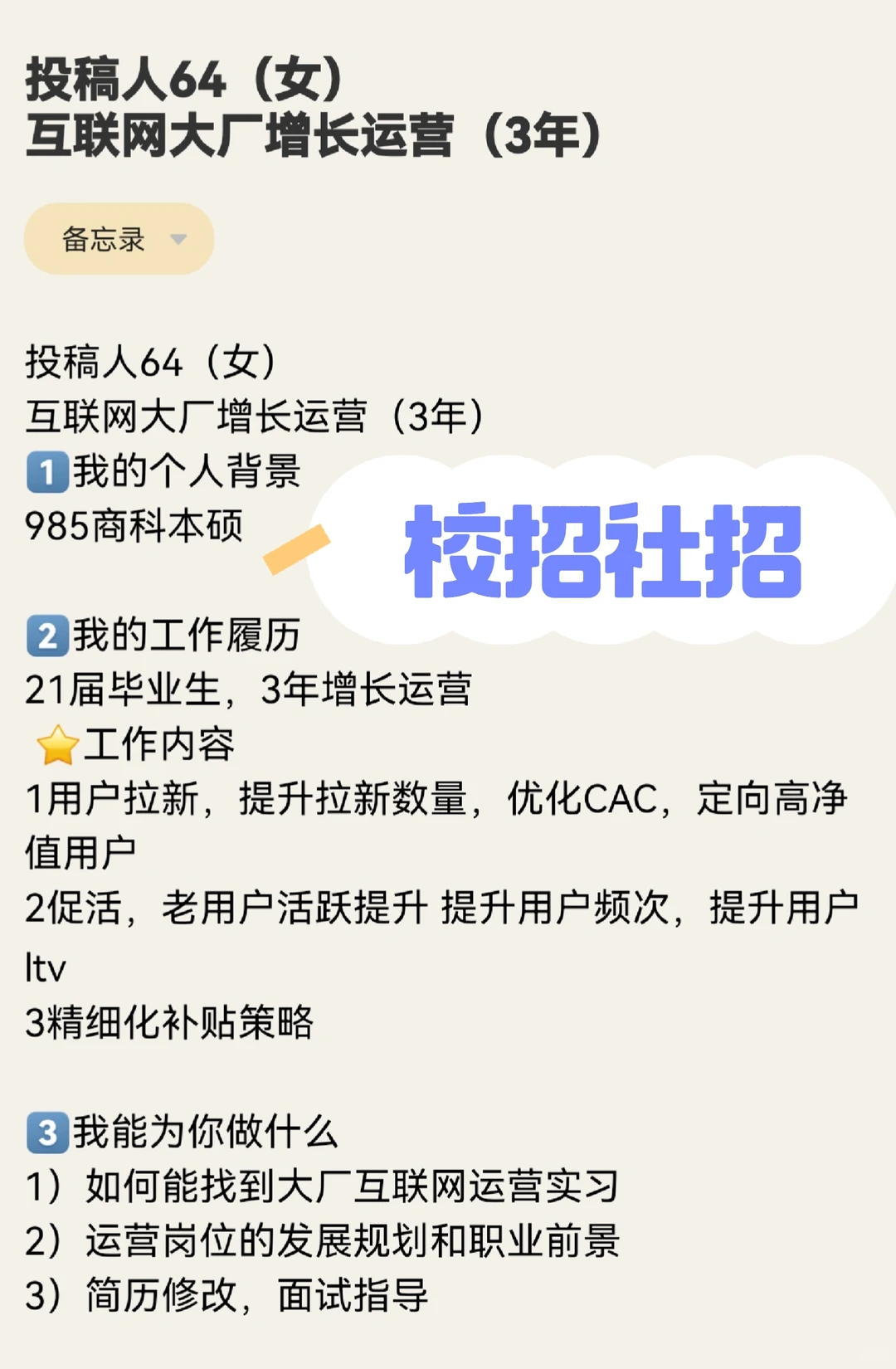 投稿人64（女）互联网大厂增长运营（3年）