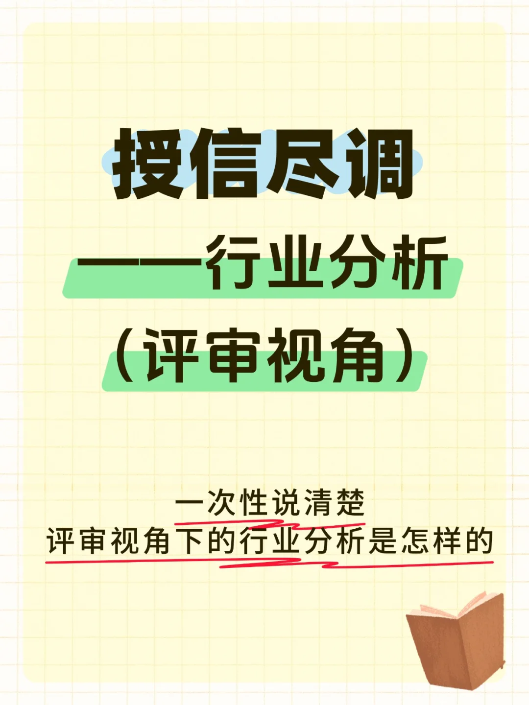 授信业务-行业分析（评审视角）